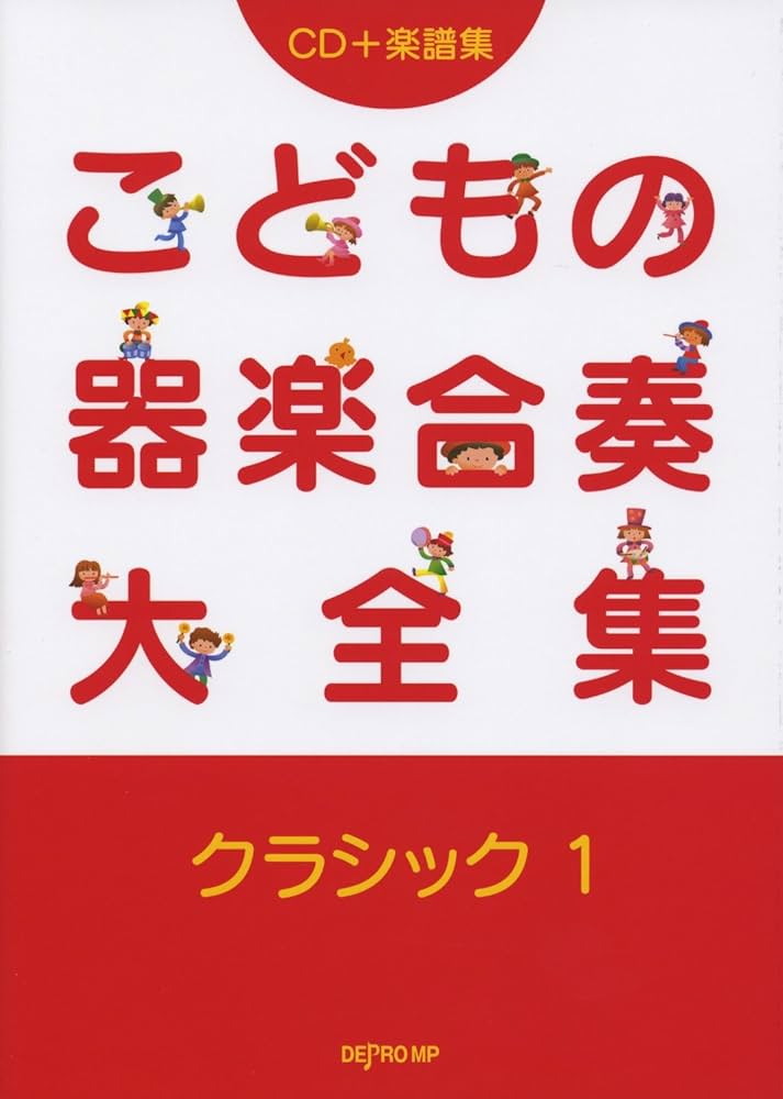 Amazon.co.jp: CD+楽譜集 こどもの器楽合奏大全集 クラシック(1
